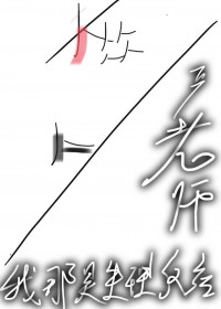 严老师,我那是生理反应